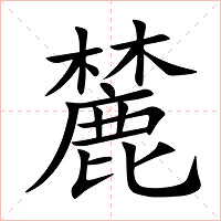麓字字形