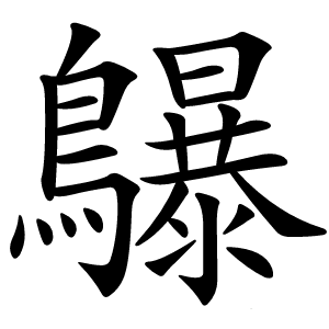鸔字字形