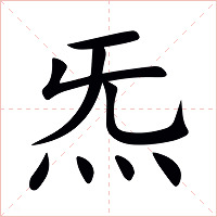 炁字字形图片