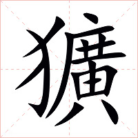 獷字字形