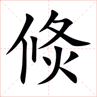 倐字字形