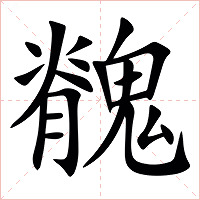 䰪字字形