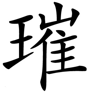 璀字字形