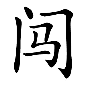 闯字字形