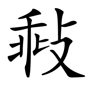 㪓字字形图片