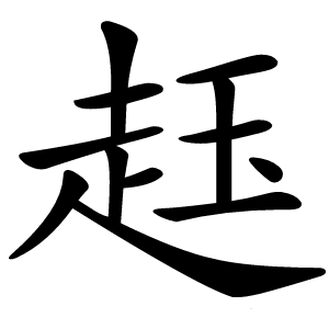 䞝字字形图片