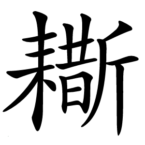䎰字字形