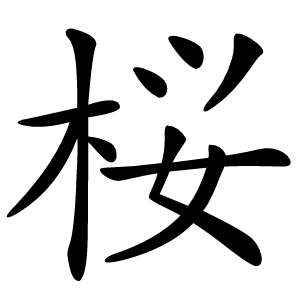 桜字字形