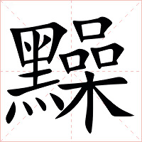 䵲字字形
