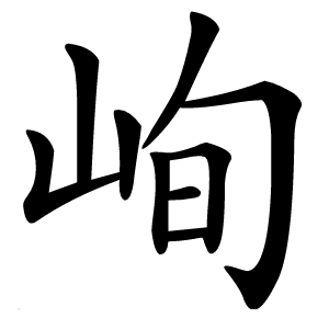 峋字字形图片