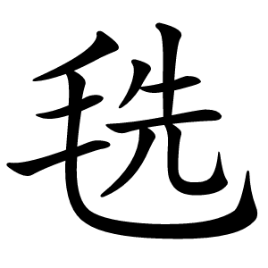 毨字字形图片