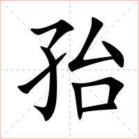 孡字字形