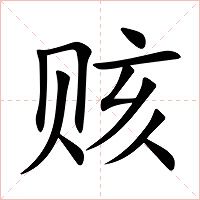 赅字字形图片