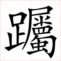 䠱字字形