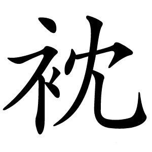 衴字字形