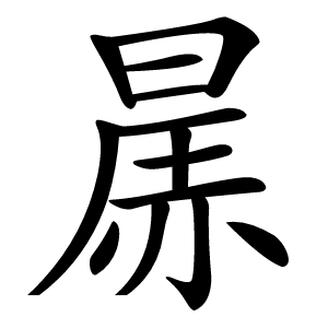 㬄字字形图片