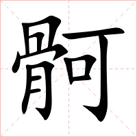 䯊字字形