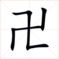 卍字字形