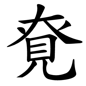䙽字字形图片