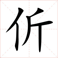 伒字字形