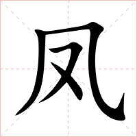 凤字字形