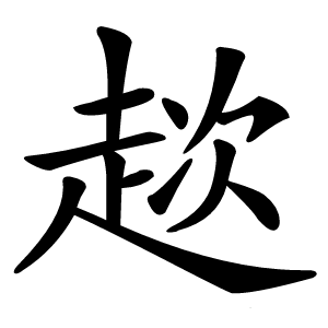 趑字字形图片