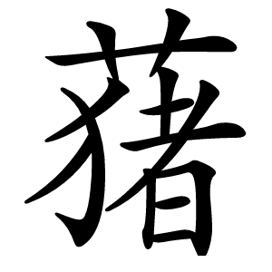 蕏字字形图片