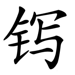 䥾字字形