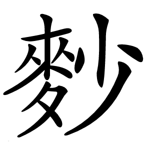 麨字字形