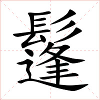 鬔字字形图片