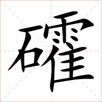 礭字字形