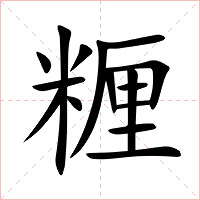 糎字字形