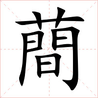蕳字字形
