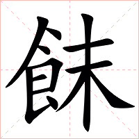 䬴字字形图片
