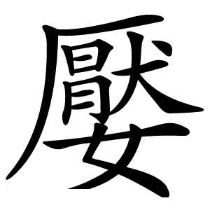 嬮字字形