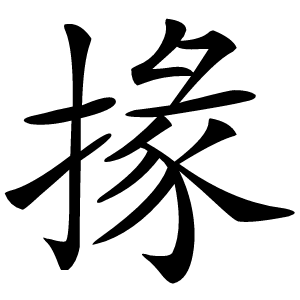 掾字字形