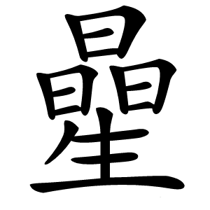 曐字字形图片