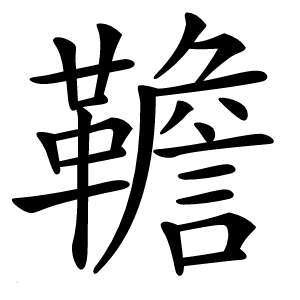 韂字字形图片