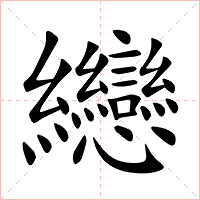 纞字字形图片