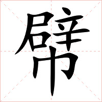 幦字字形