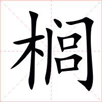 榈字字形