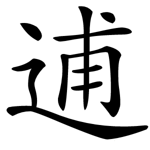 逋字字形图片
