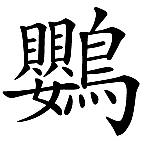 鸚字字形图片