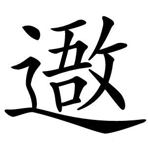 䢩字字形图片