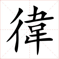 徫字字形