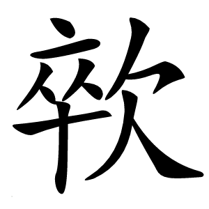 㰵字字形图片