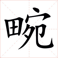 畹字字形