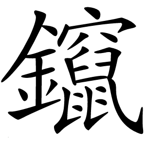 鑹字字形
