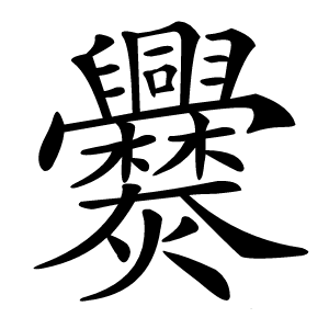 爨字字形图片