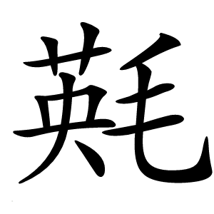 㲟字字形图片